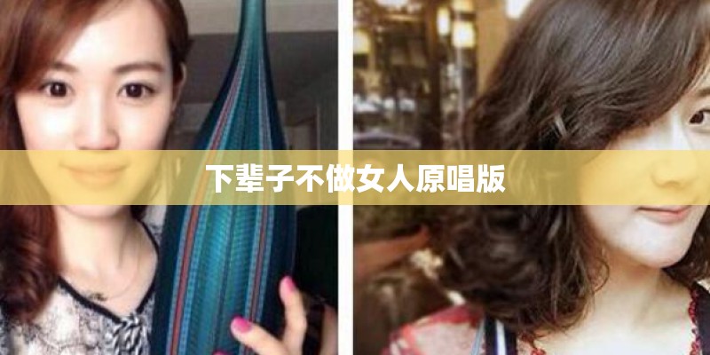 下辈子不做女人原唱版