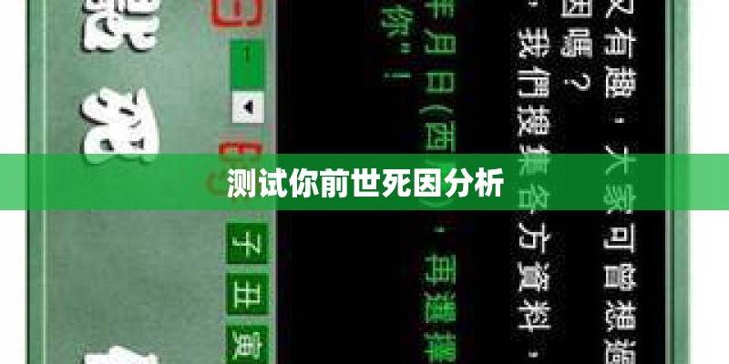测试你前世死因分析