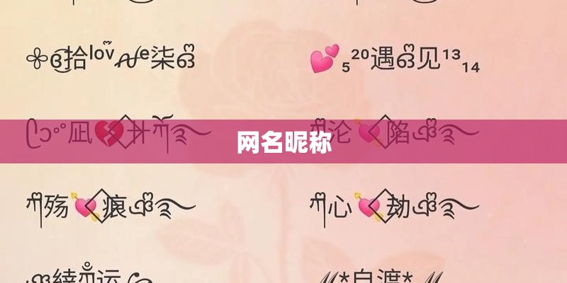 网名昵称 网名昵称