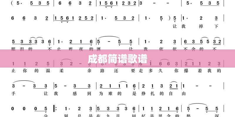 成都简谱歌谱