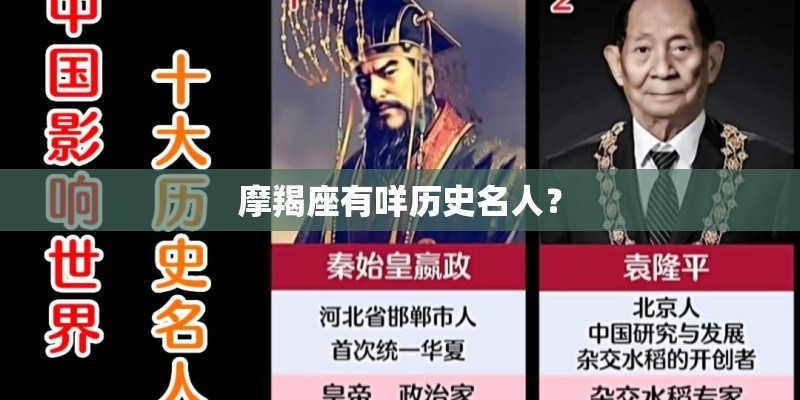 摩羯座有咩历史名人？