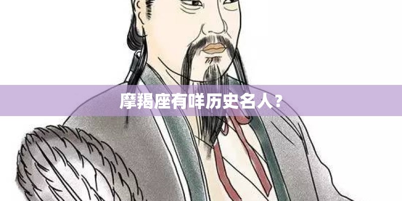 摩羯座有咩历史名人？