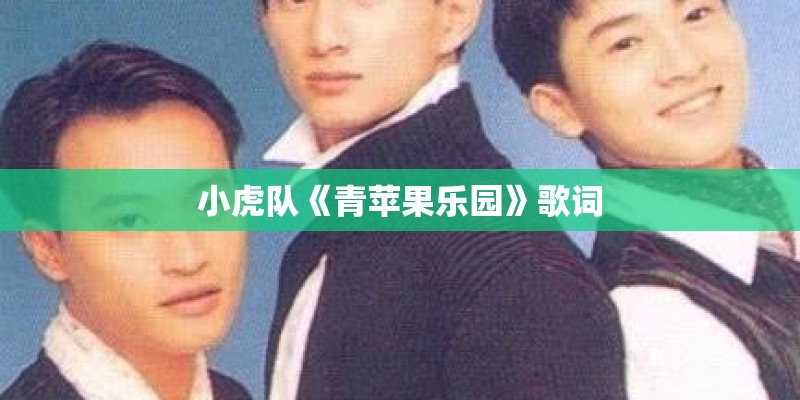 小虎队《青苹果乐园》歌词