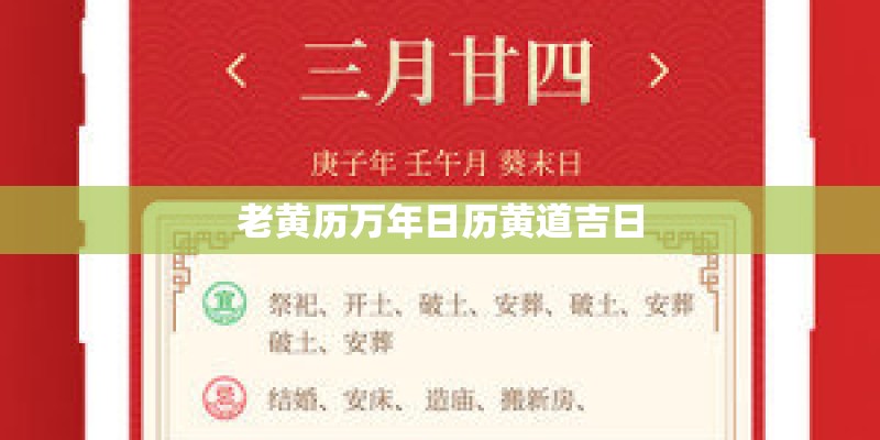 老黄历万年日历黄道吉日