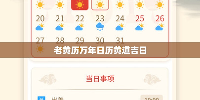老黄历万年日历黄道吉日