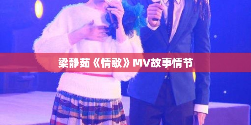 梁静茹《情歌》MV故事情节