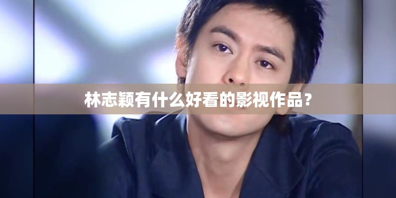 林志颖有什么好看的影视作品？