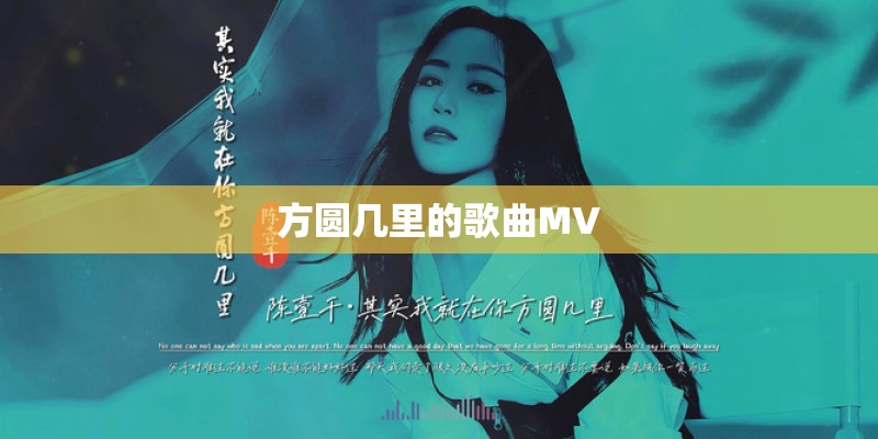 方圆几里的歌曲MV 方圆几里的歌曲MV
