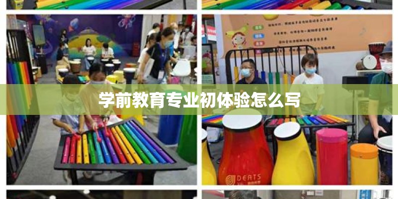 学前教育专业初体验怎么写