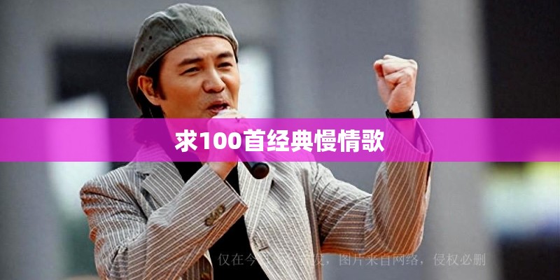求100首经典慢情歌 求100首经典慢情歌