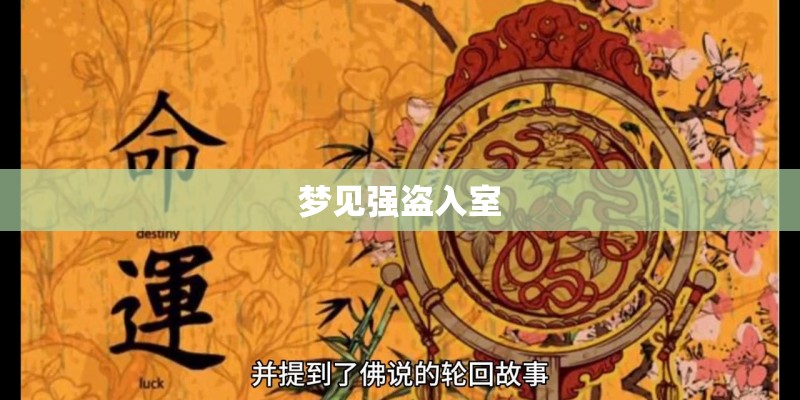 梦见强盗入室 梦见强盗入室