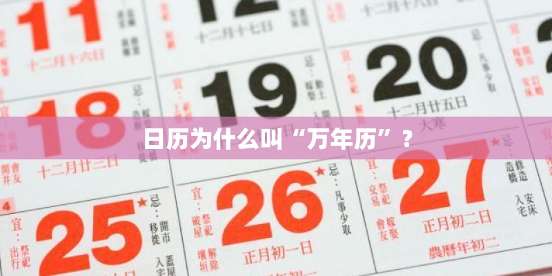 日历为什么叫“万年历”? 日历为什么叫“万年历”?