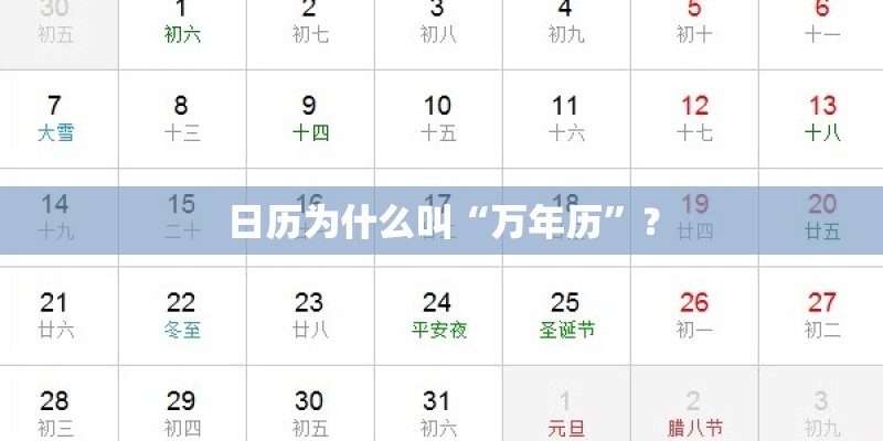 日历为什么叫“万年历”? 日历为什么叫“万年历”?