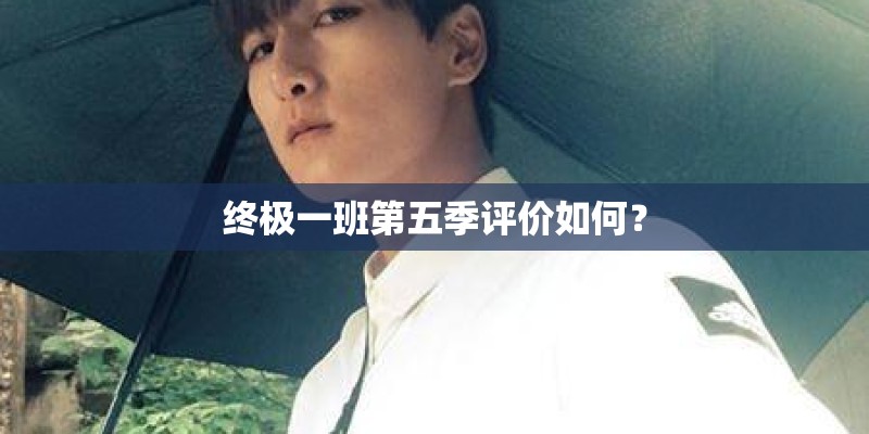 终极一班第五季评价如何？