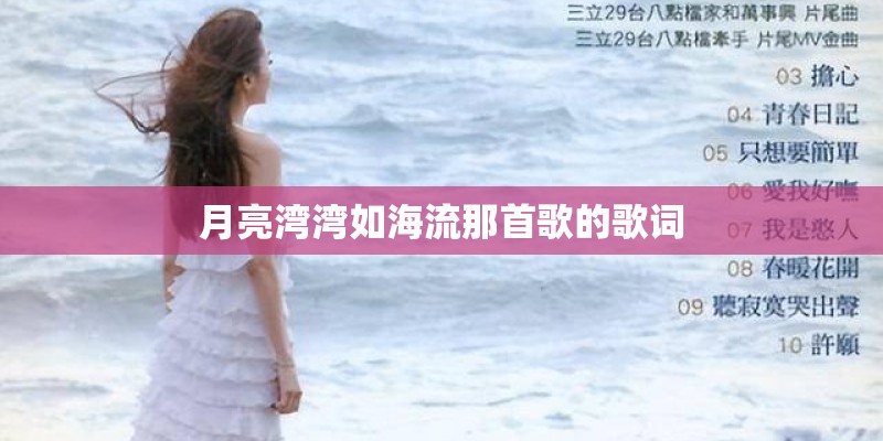 月亮湾湾如海流那首歌的歌词