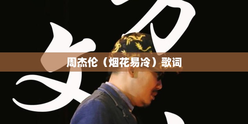 周杰伦（烟花易冷）歌词