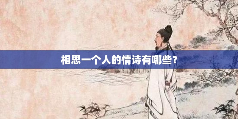 相思一个人的情诗有哪些？