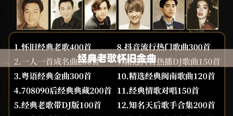 经典老歌怀旧金曲
