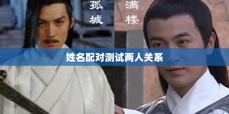 姓名配对测试两人关系