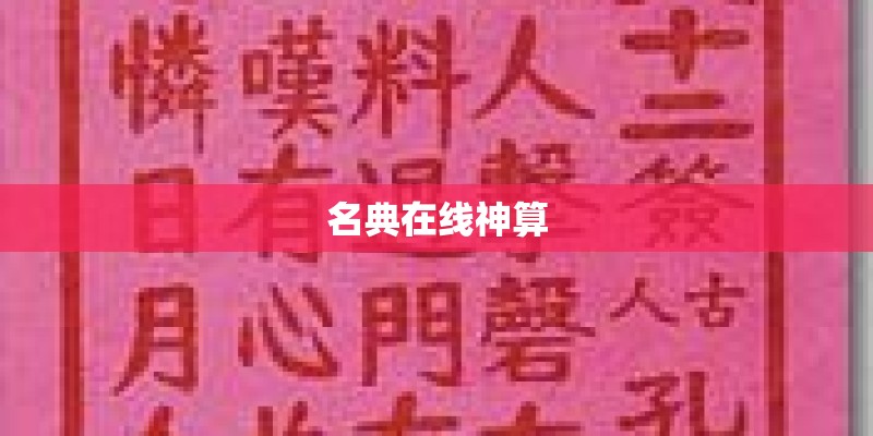名典在线神算 名典在线神算