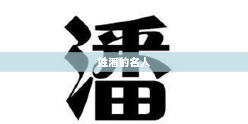 姓潘的名人