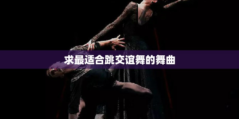求最适合跳交谊舞的舞曲