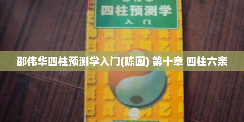 邵伟华四柱预测学入门(陈园) 第十章 四柱六亲
