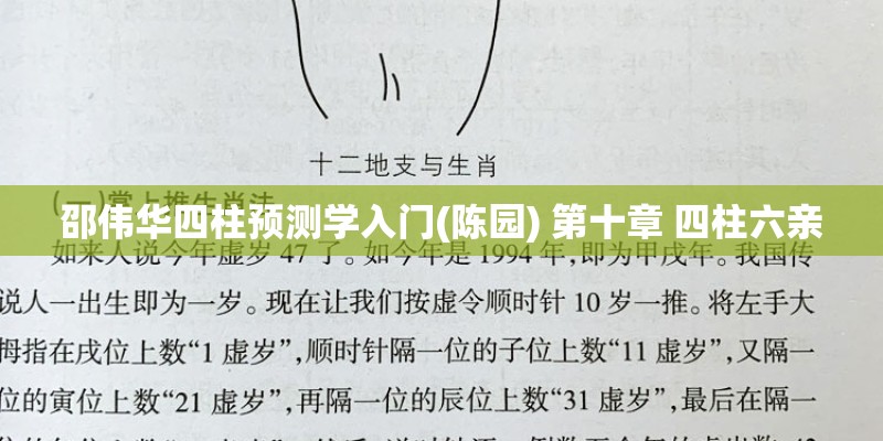邵伟华四柱预测学入门(陈园) 第十章 四柱六亲