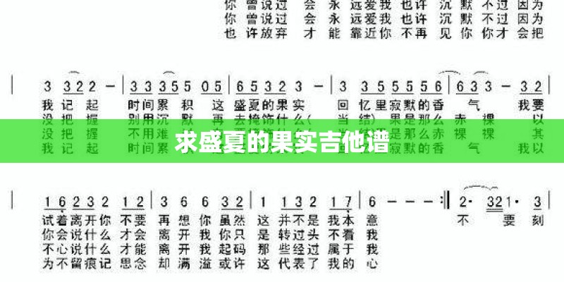 求盛夏的果实吉他谱 求盛夏的果实吉他谱