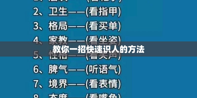 教你一招快速识人的方法
