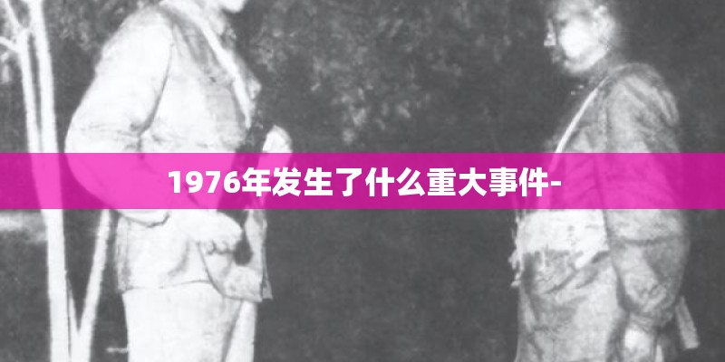 1976年发生了什么重大事件-