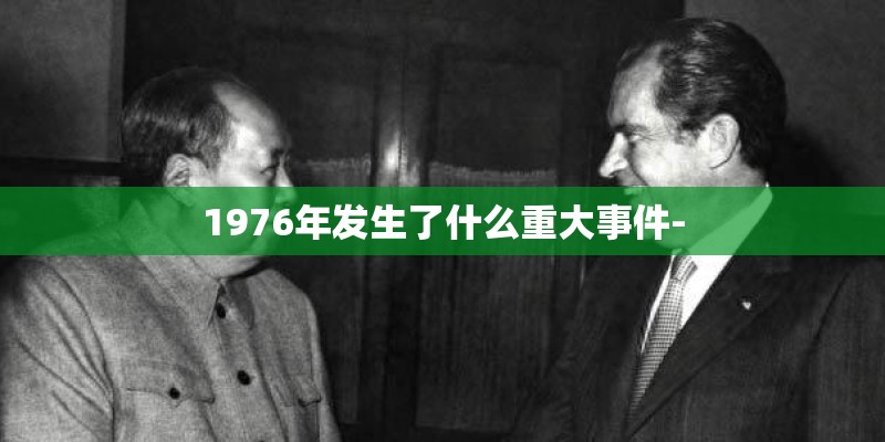 1976年发生了什么重大事件-