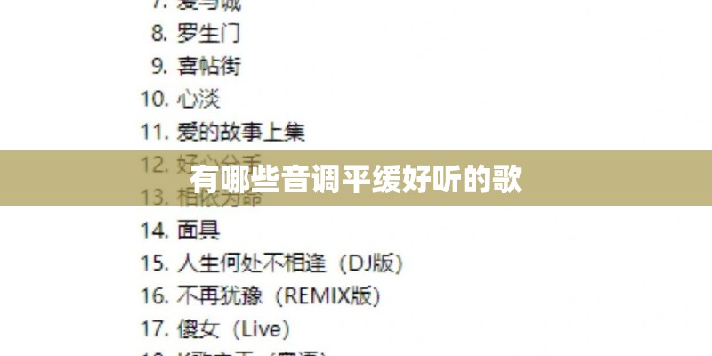 有哪些音调平缓好听的歌