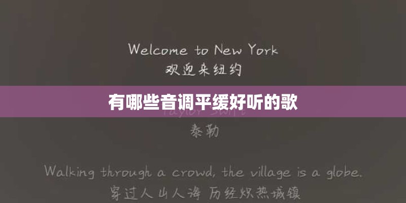 有哪些音调平缓好听的歌