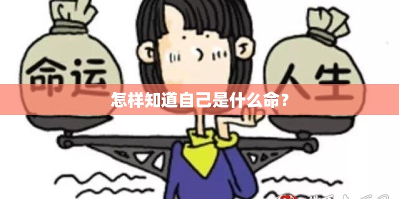 怎样知道自己是什么命？