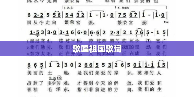 歌唱祖国歌词