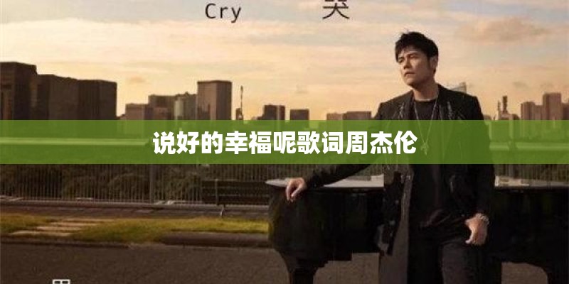 说好的幸福呢歌词周杰伦