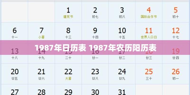 1987年日历表 1987年农历阳历表