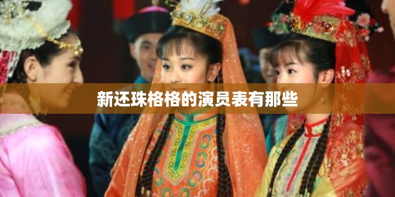 新还珠格格的演员表有那些