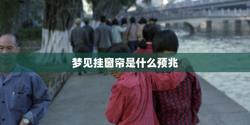 梦见挂窗帘是什么预兆 梦见挂窗帘是什么预兆
