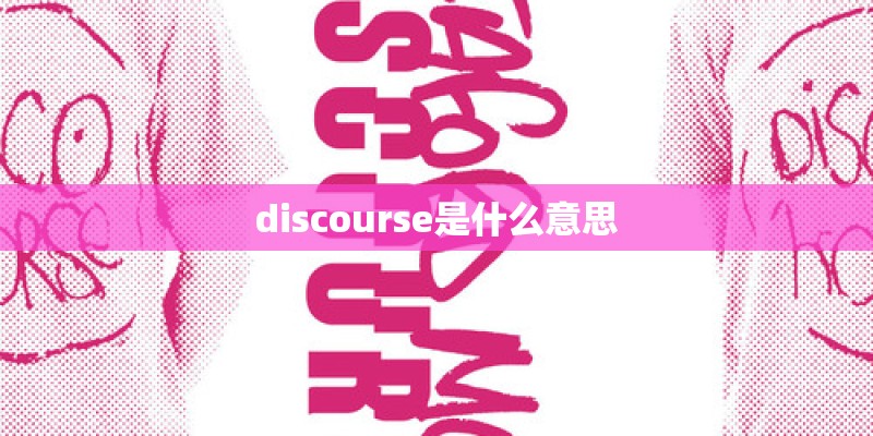 discourse是什么意思