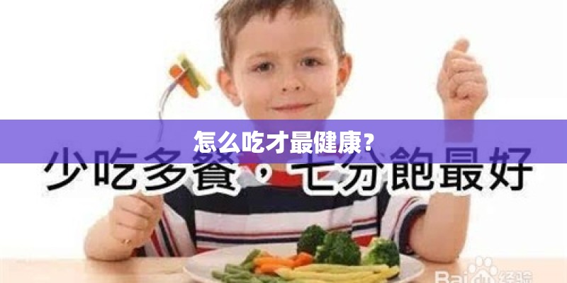 怎么吃才最健康？