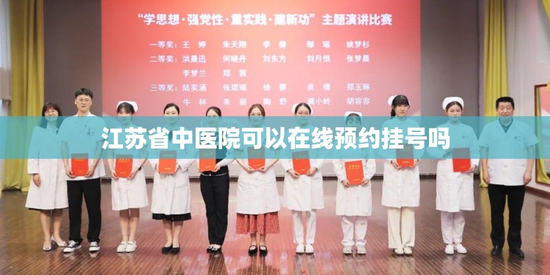江苏省中医院可以在线预约挂号吗 江苏省中医院可以在线预约挂号吗