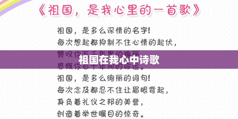 祖国在我心中诗歌