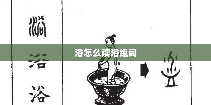 浴怎么读浴组词