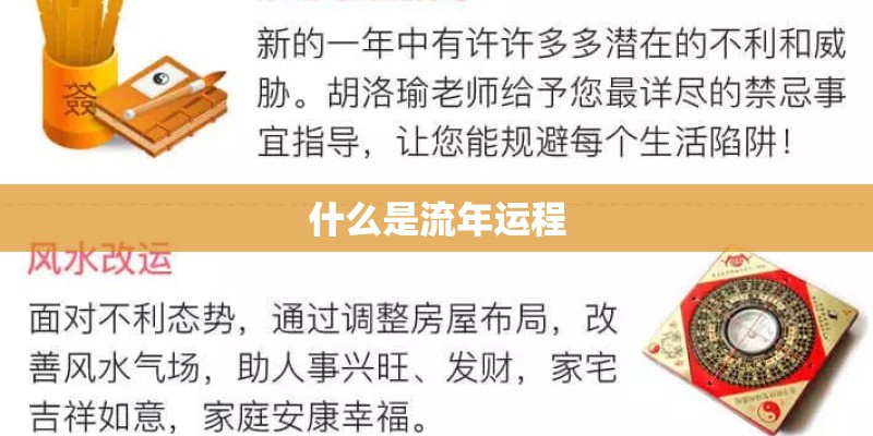 什么是流年运程