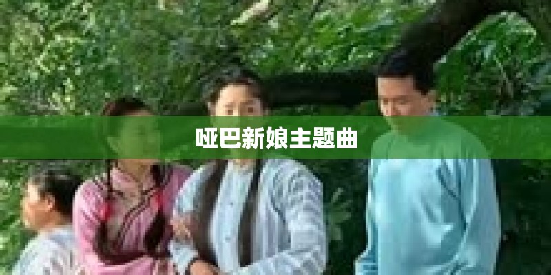 哑巴新娘主题曲