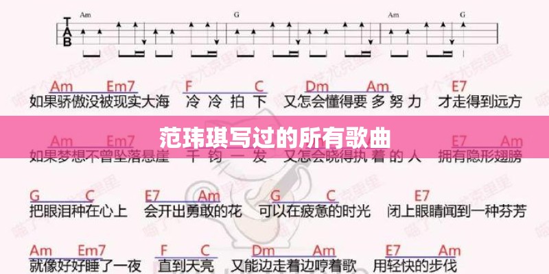 范玮琪写过的所有歌曲 范玮琪写过的所有歌曲