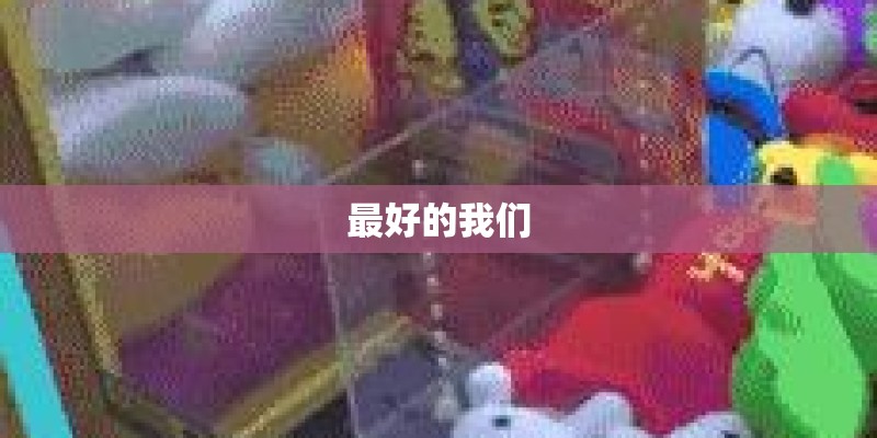 最好的我们