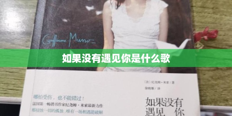 如果没有遇见你是什么歌